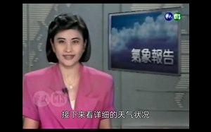 1991年台湾天气预报:“我国其他地方天气情况”