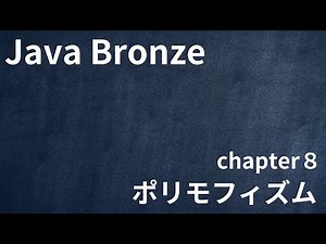【Java Bronze chapter8 ポリモフィズム】