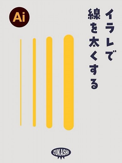 イラレで線を太くする #adobeillustrator