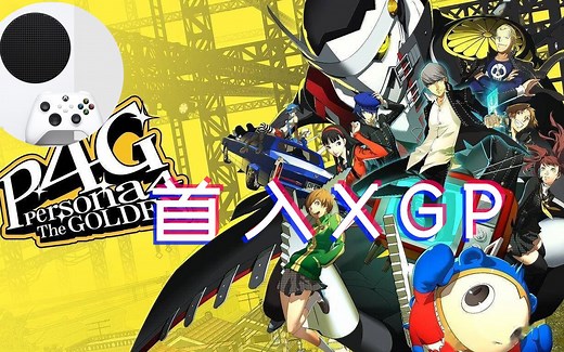 【XSS】XGP新增《女神异闻录4：黄金版》你们的女神来了！| 独家体验_游戏热门视频