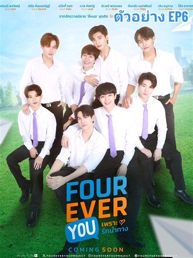 ตัวอย่าง EP6 | Fourever You เพราะรักนำทาง
