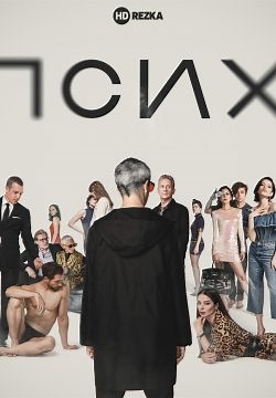 Псих (2020)