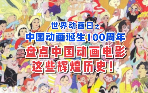 世界动画日之中国动画诞生100周年 盘点中国动画电影这些辉煌历史！
