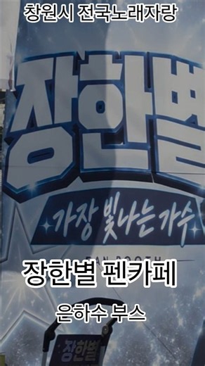 장한별 창원시 전노 출연 은하수 부스 #전국노래자랑 #트로트 #가수