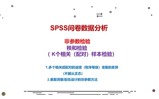 SPSS数据分析——非参数检验：k个相关（配对）样本检验（Friedman检验）-我是雷总啊-k个配对样本非参数检验 内有做表-哔哩哔哩视频