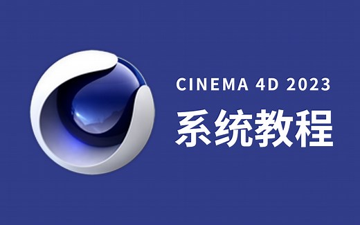 【C4D教程】C4D2023零基础入门教程（最新版纯干货）