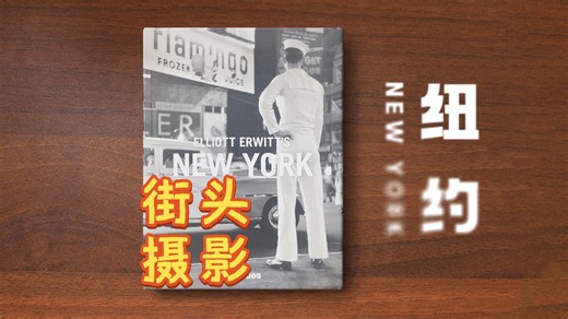 街头大师镜头下：最真实的纽约-Elliott Erwitt厄威特