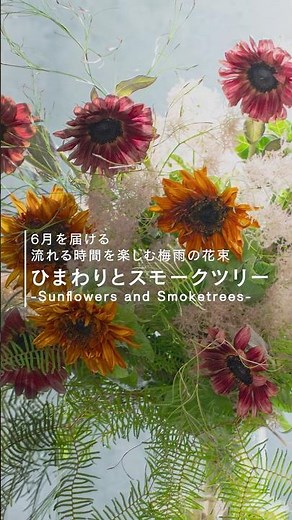 【いよいよ6月】しっとりと流れる時間を楽しむひまわりとスモークツリーの花束☔︎ #6月の花束 #andyoukaen