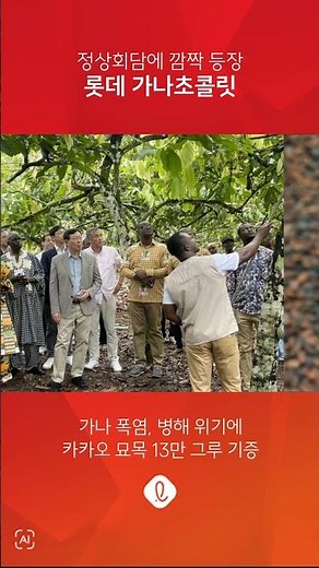 Lotte Ghana Chocolate Makes Surprise Appearance at Summit