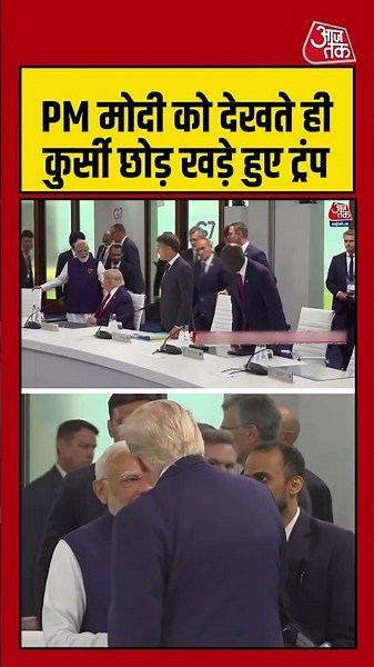 PM Modi को देखते ही कुर्सी छोड़ खड़े हुए Donald Trump | #g7summit2026 #pmmodi #donaldtrump #shorts