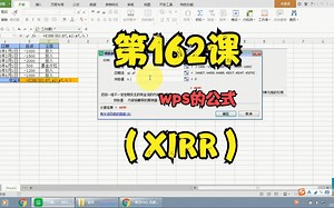 第162课wps的公式（XIRR）