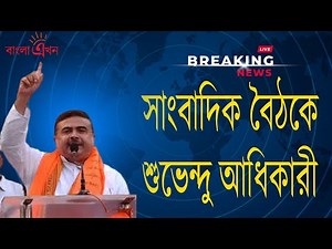 সাংবাদিক বৈঠকে শুভেন্দু অধিকারী !! suvendu adhikari live !! #suvenduadhikarilive #bjplive