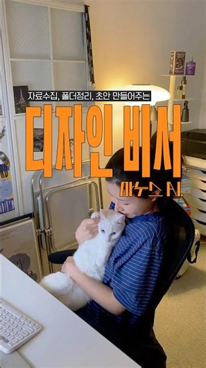 자료수집, 폴더정리, 초안까지 만들어주는 디자인 비서 마누스 AI 🔥