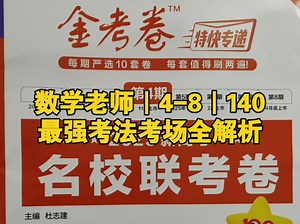 数学老师｜4-8｜140｜最强考法考场全解析