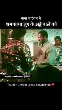 नाना पाटेकर ने धमकाया जुए के अड्डे वाले को