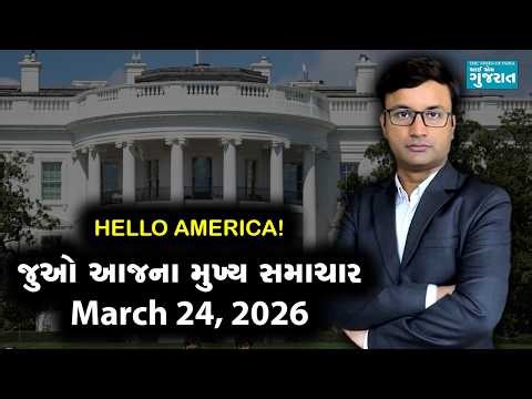 I am Gujarat News Bulletin | Today’s USA Samachar | March 24, 2026