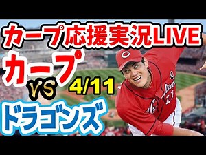 【カープ ライブ 同時視聴】広島カープ対中日ドラゴンズ リアルタイム解説4/11