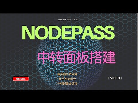 NodePass & NPSH 面板搭建实操指南｜服务器中转部署方案｜新手也能上手 #vps #vpn #搭建