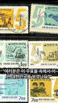 South Korea's Economic Growth Seen Through a Single Stamp #FiveYearEconomicDevelopmentPlan #Korea...