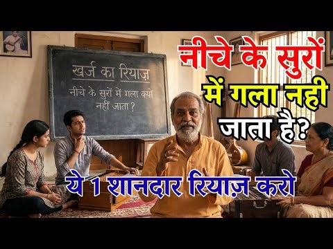गला नीचे नहीं जाता? नीचे के सुरों में रियाज़ करने का सही तरीका | Hit Low Notes Easily |Mandra Saptak