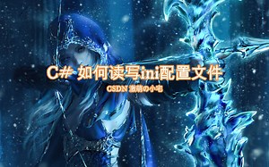 【C#】第五讲：C# 如何读写ini配置文件