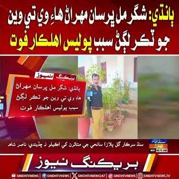 | Sindh TV NewsBandhi: sugar mill bharsan Mehran Highway te van jo takkar lagan sbab police ahalkar