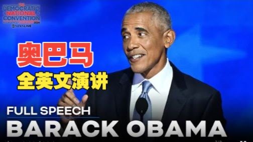 奥巴马全英文演讲-芝加哥，跨越时光的震撼！依旧振奋人心！（中英双语）