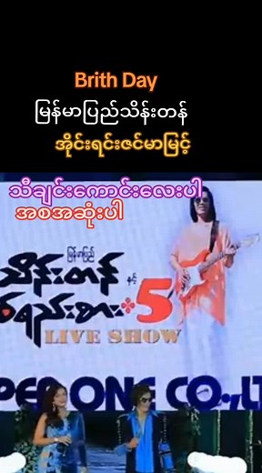 အိုင်းရင်းဇင်မာမြင့်မွေးနေ့ သီချင်းများ