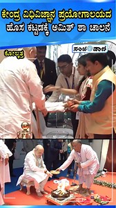 Amit Shah inaugurated Central Forensic Science Laboratory | ಕೇಂದ್ರ ವಿಧಿವಿಜ್ಞಾನ ಪ್ರಯೋಗಾಲಯದ ಹೊಸ ಕಟ್ಟಡಕ್ಕೆ ಚಾಲನೆ . . . . . #amithshah #forensicscience #cfsl #kolkata | Sanjevani News