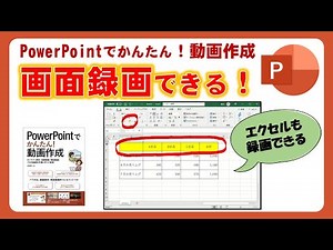 5. PowerPointでかんたん！動画作成 - 画面録画、エクセル操作の埋め込み、パワーポイントで簡単に授業動画を作ろう