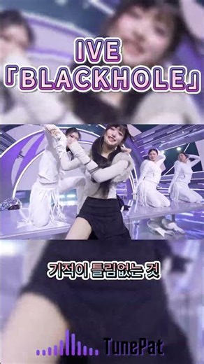 IVE「BLACKHOLE」急上昇中🔥これ聴いた？ #shorts #ive #kpop #아이브 #アイヴ