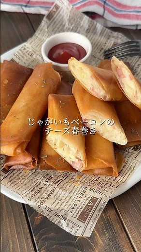 じゃがいもベーコンのチーズ春巻き ※レシピ詳細はコメント欄⬇️ #おすすめ #簡単レシピ #春巻きの皮 #おつまみ #おやつ