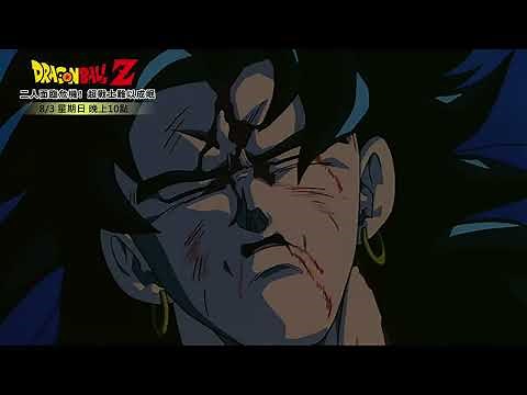 華藝影劇台 2025夏季鉅獻 七龍珠Z劇場版 二人面臨危機!!超戰士難以成眠 60S 線上隨選VOD 中華電信MOD / Hami Video 同步上架中