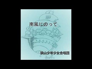 南風にのって
