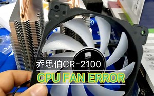 乔思伯CPU风扇不转导致主板报错，提示“CPU fan error”