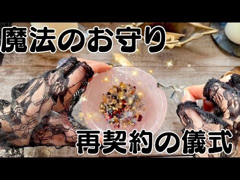 魔女が天然石で作る魔法のお守りCharm potを復活させる"Re-Tuning の儀式"#witchcraft #魔女 #魔法 #wicca #witch