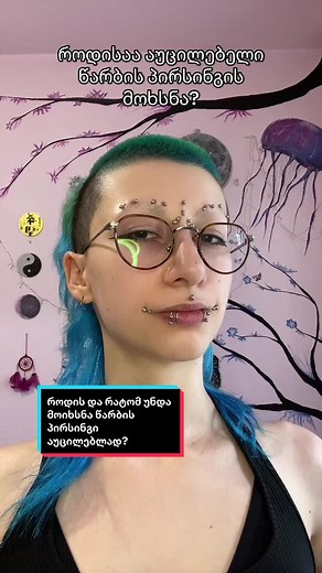 წარბის პირსინგი: როდის მხსნილეს და რატომ