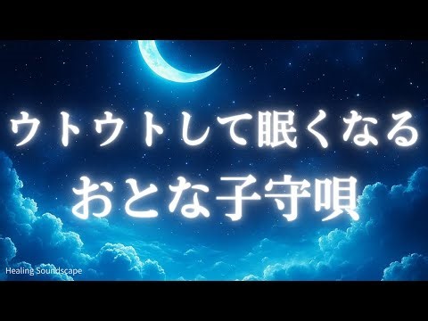 【おやすみBGM】おとな子守唄｜リラックス効果で超熟睡