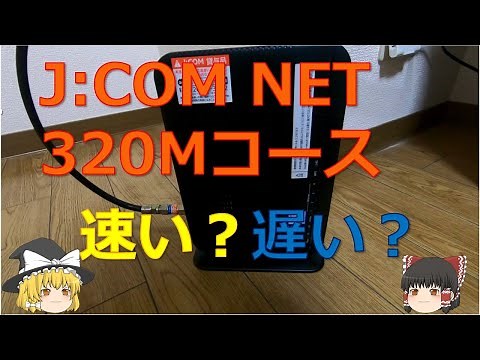 無料で使えるJ:COM NET回線を使ってみた【ゆっくり実況】