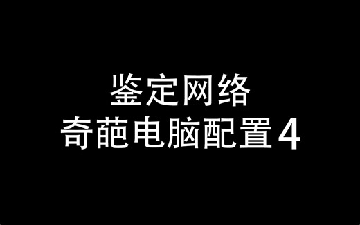鉴定网络奇葩电脑配置 4 台式笔记本？