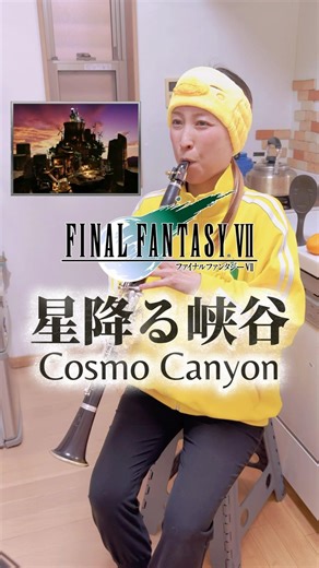星降る峡谷/ファイナルファンタジー7|Cosmo Canyon/FF Ⅶ 今日リメイクインターグレード発売日✨#ff #ff7 #finalfantasy #clarinet #クラリネット #吹奏楽