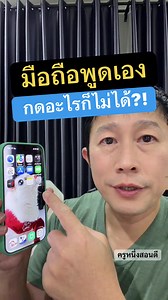 วิธีปิดโหมด TalkBack/VoiceOver เมื่อมือถือพูดเอง กดไม่ได้