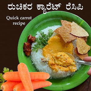 ದಿನಾ ಸಾರು ಗೊಜ್ಜು ಚಟ್ನಿ ತಿಂದು ಬೋರ್ ಆಗಿದ್ರೆ ಈ ರೆಸಿಪಿ ಮಾಡಿ; 5 ನಿಮಿಷ ಸಾಕು | Carrot sasive Video: https://youtu.be/agr_LIwBjMc Written recipe: https://vegrecipesofkarnataka.com/126-carrot-sasuve-thambuli-raita-recipe.php | Veg Recipes of Karnataka