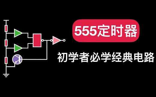 芯片如何定时？成本不到一块，555的单稳态模式，实现定时功能。