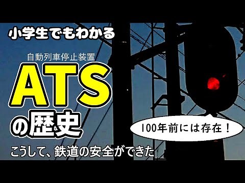 ATSの歴史～小学生でもわかるように解説