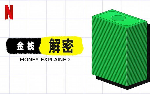 【Netflix纪录片】金钱解密/金钱通解.全5集.1080P官方中字/官方英字（2021）Money, Explained