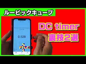 【ルービックキューブ タイマー】DC timerの裏技2選