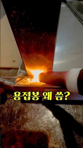 박판에 용접봉은 치명적이다 #용접 #박판 #용접기초