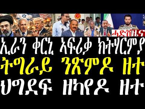 Breaking እስራኤል ኢራን ንኬንያን ንኢትዮጵያን ክትሃርምያ፣ ትግራይ ዝወዓለ ናይ ጽምዶ ዘተ፣ ሓላፊ ህግደፍ ዘካየዶ ዘተ፣ ኣጋር ሰራዊት march 30