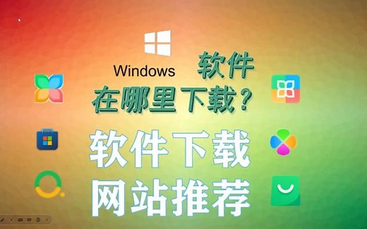 （ Windows 端）软件下载网站推荐